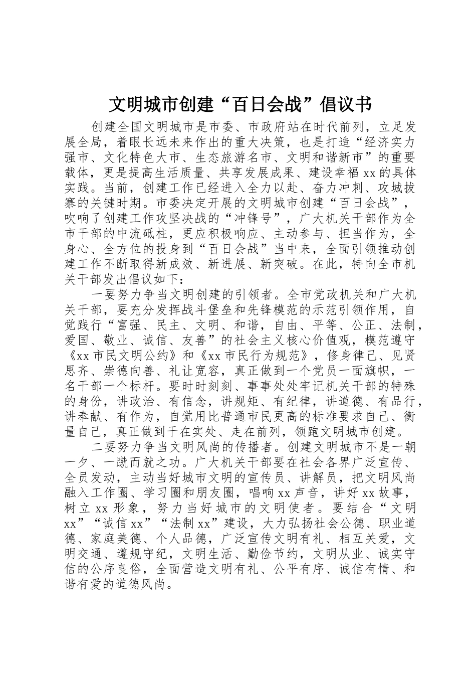 文明城市创建“百日会战”倡议书范文_第1页