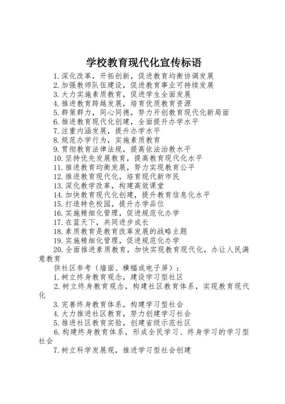 学校教育现代化宣传标语大全_第1页