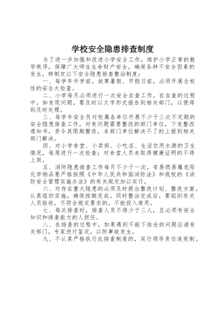 学校安全隐患排查规章制度  (2)