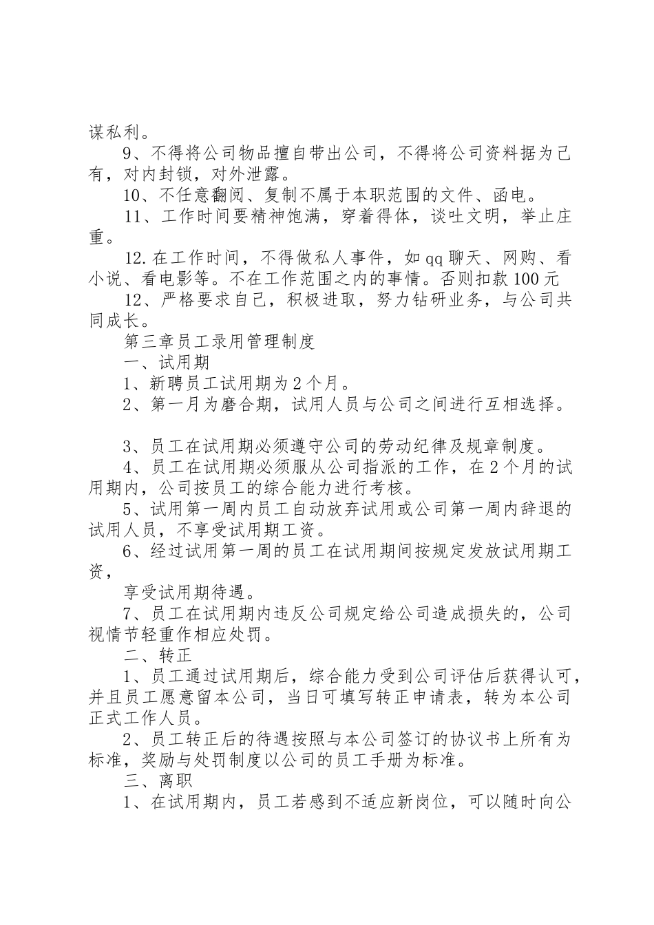 浦南市场工作守则规章规章制度细则_第2页