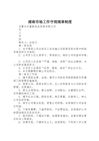 浦南市场工作守则规章规章制度细则