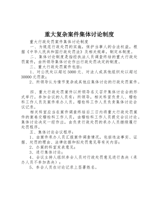重大复杂案件集体讨论规章制度细则