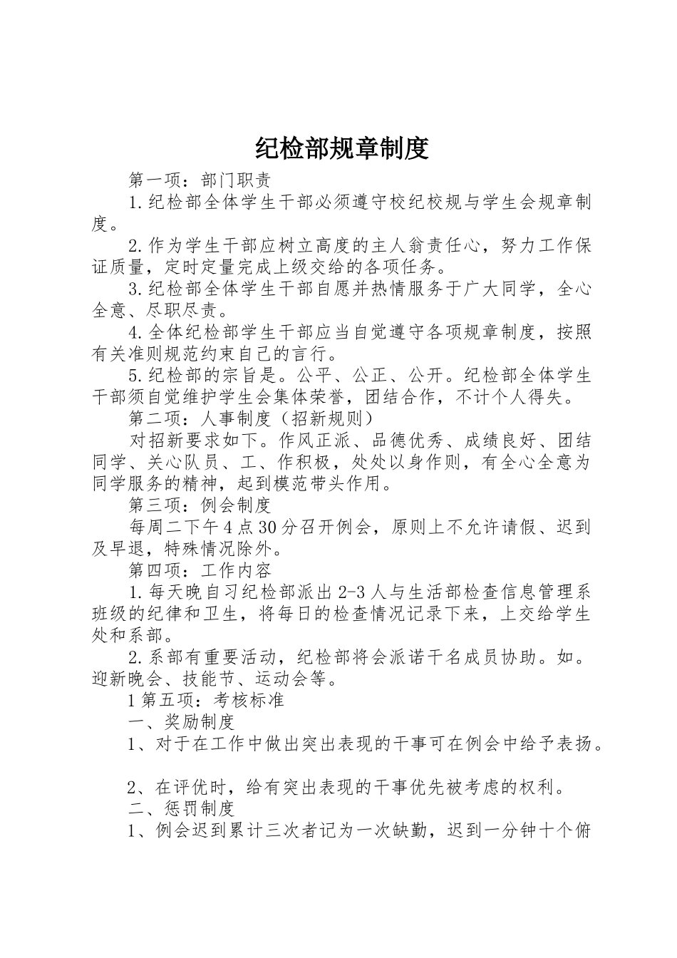 纪检部规章规章制度_第1页