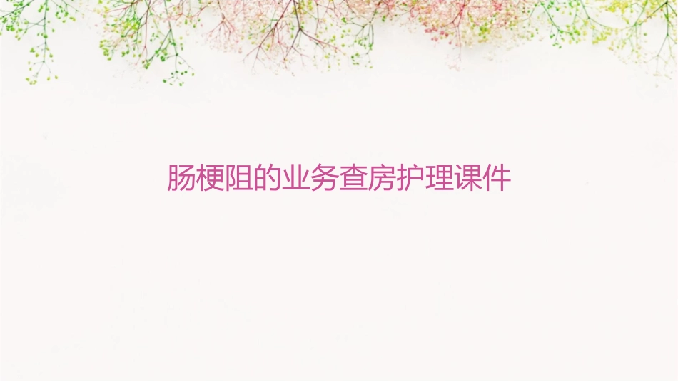 肠梗阻的业务查房护理课件_第1页