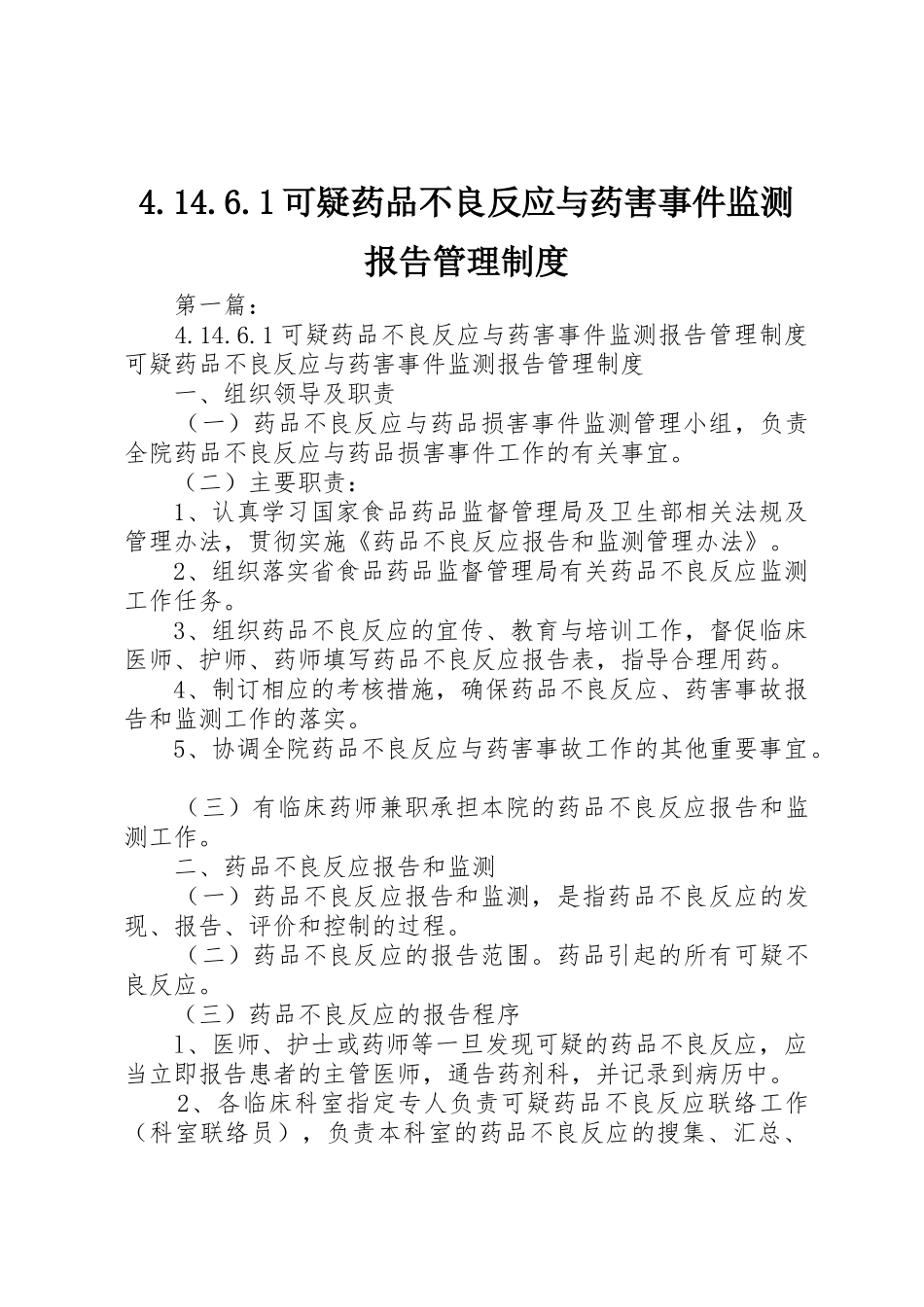 可疑药品不良反应与药害事件监测报告管理规章制度 _第1页