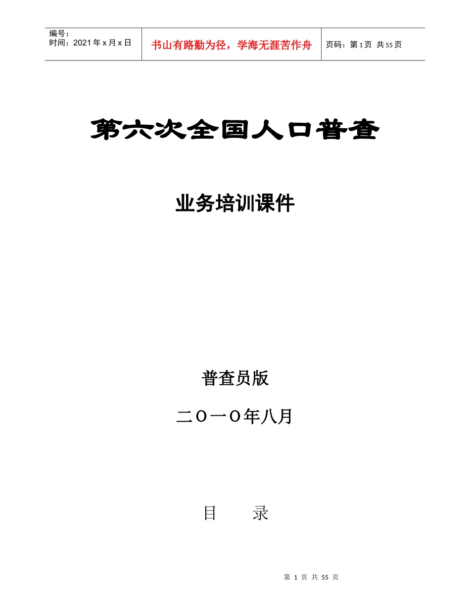 第六次全国人口普查之普查员培训教案(Word)_第1页