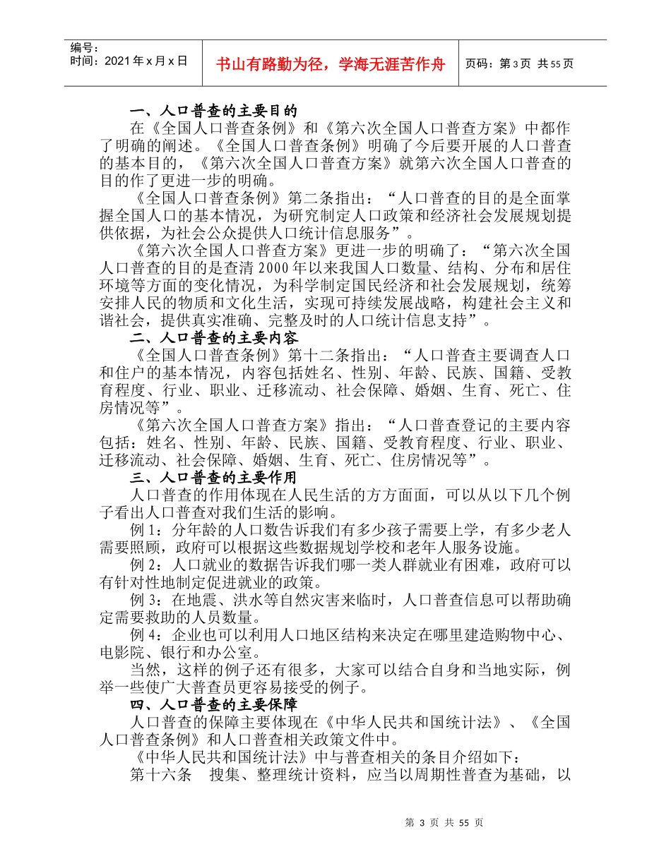第六次全国人口普查之普查员培训教案(Word)_第3页