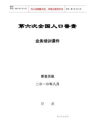 第六次全国人口普查之普查员培训教案(Word)