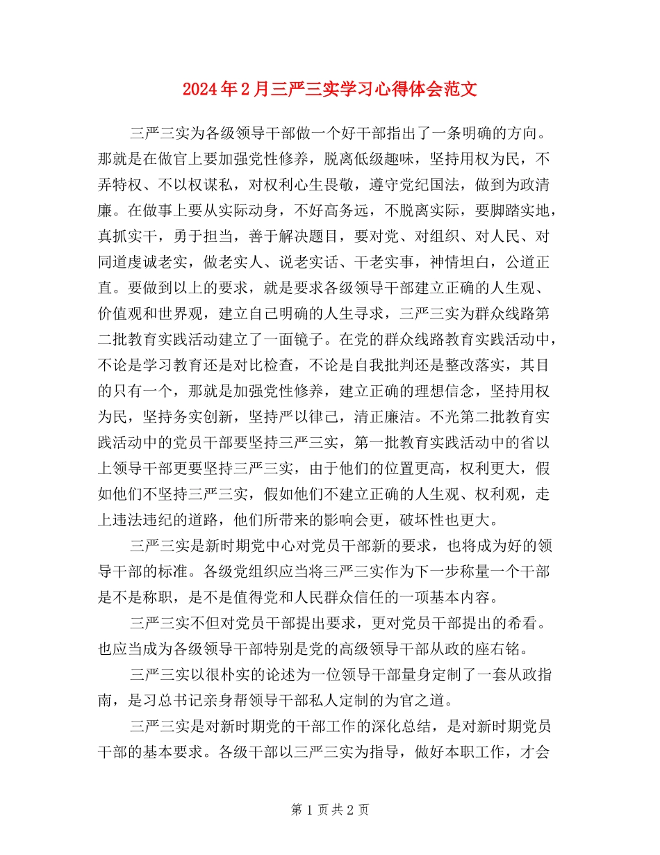 2024年2月三严三实学习心得体会范文_第1页
