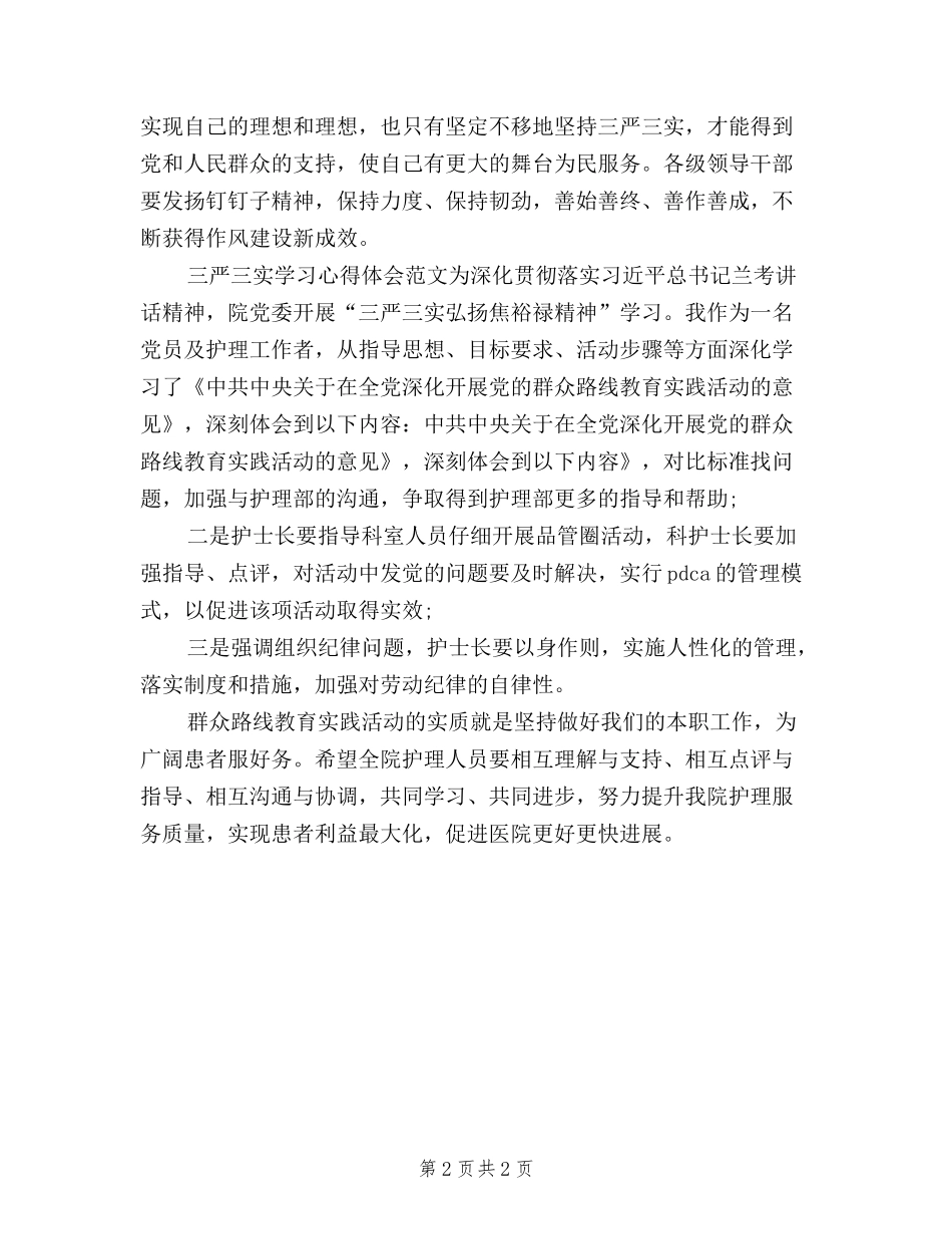 2024年2月三严三实学习心得体会范文_第2页