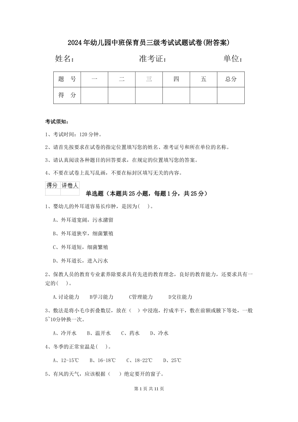 2024年幼儿园中班保育员三级考试试题试卷(附答案)_第1页