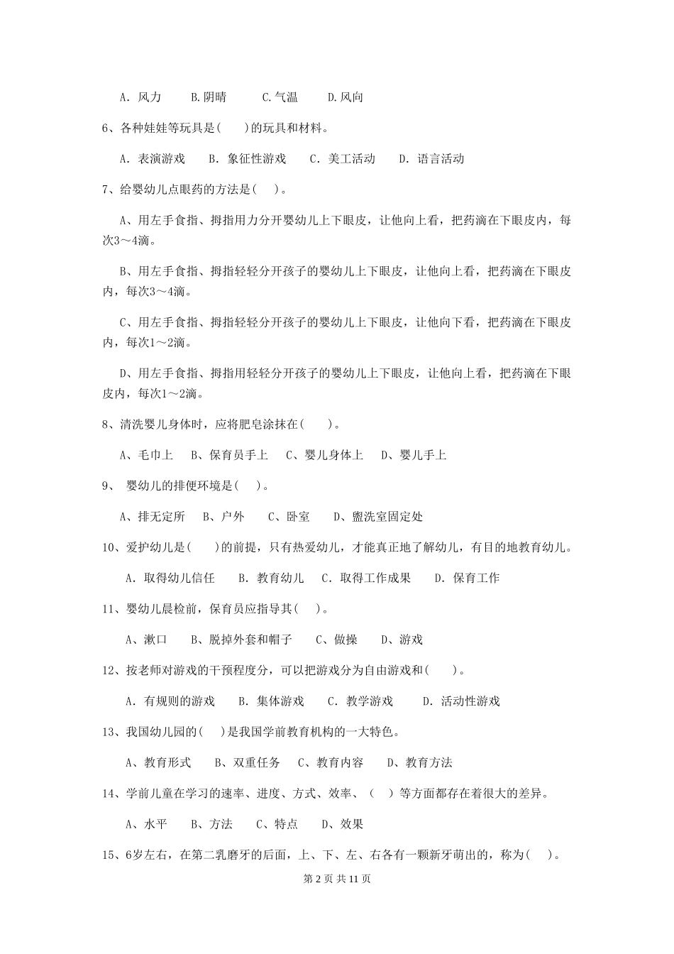 2024年幼儿园中班保育员三级考试试题试卷(附答案)_第2页