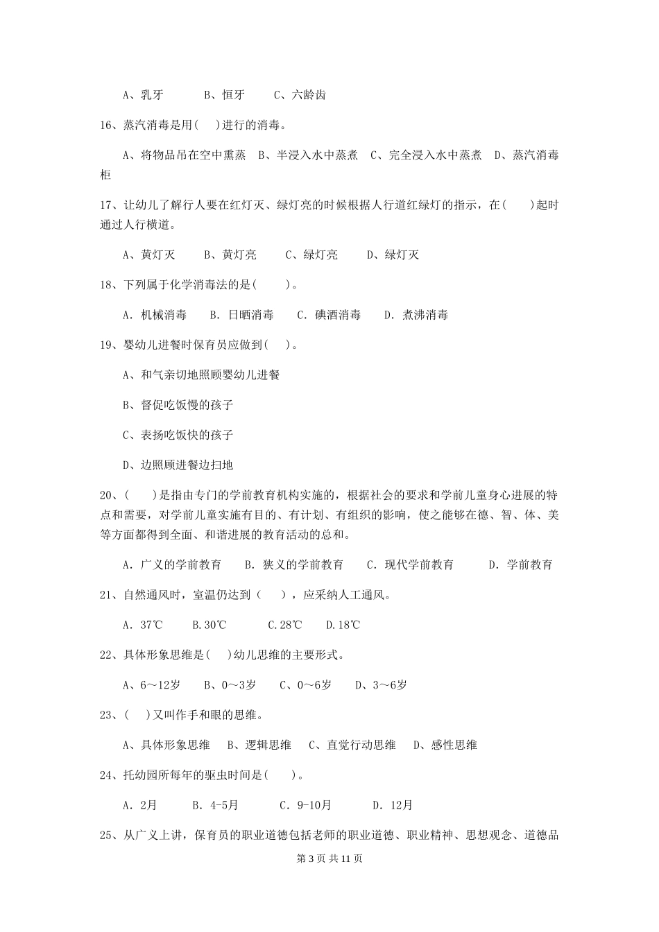 2024年幼儿园中班保育员三级考试试题试卷(附答案)_第3页
