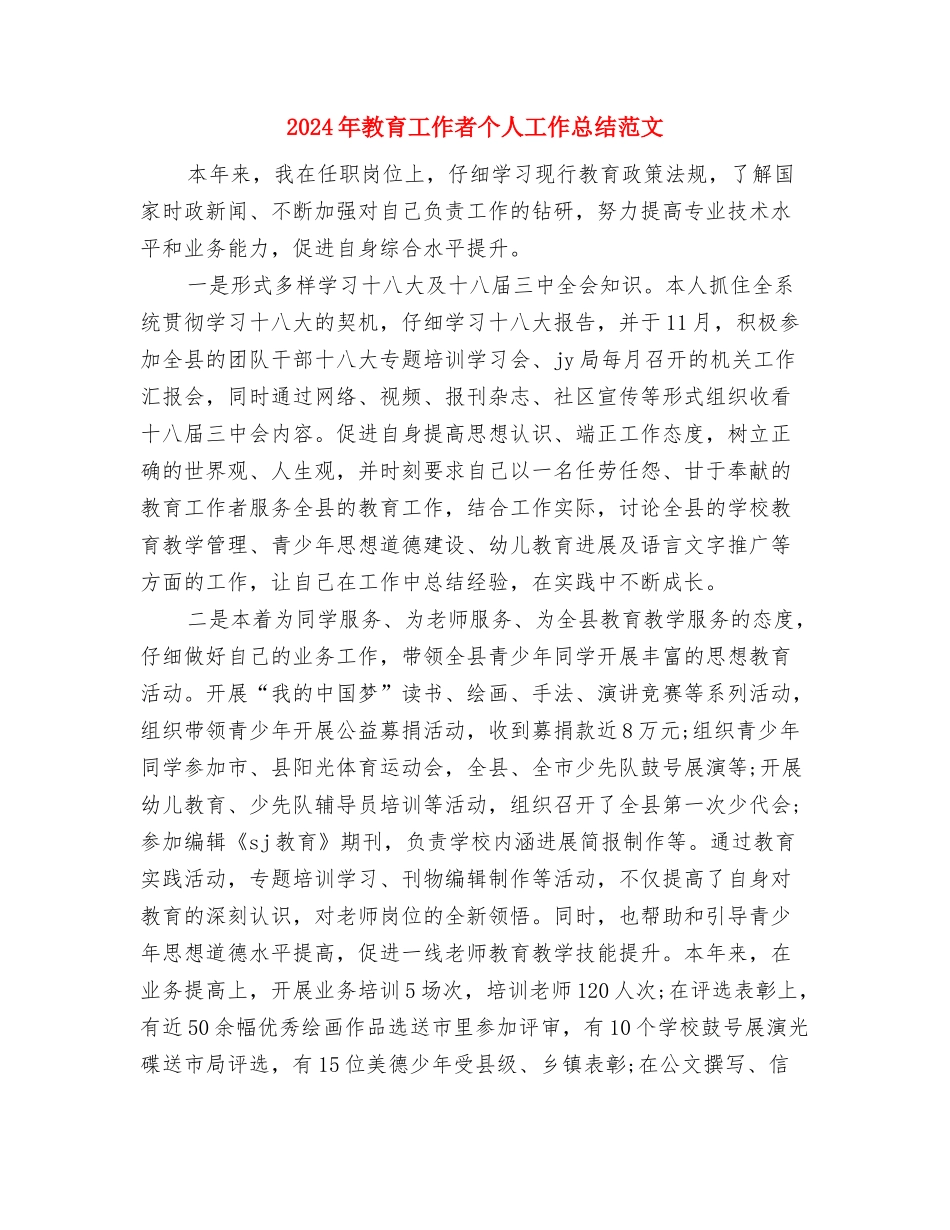 2024年教育工作者个人工作总结范文与2024年教育工作者个人工作总结范文1汇编_第3页