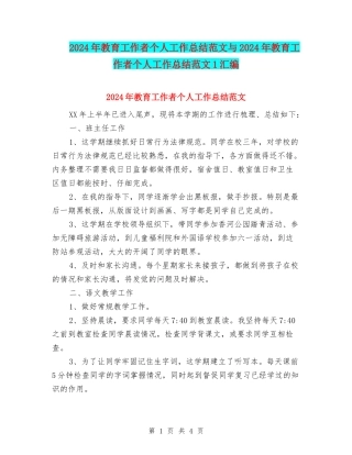 2024年教育工作者个人工作总结范文与2024年教育工作者个人工作总结范文1汇编