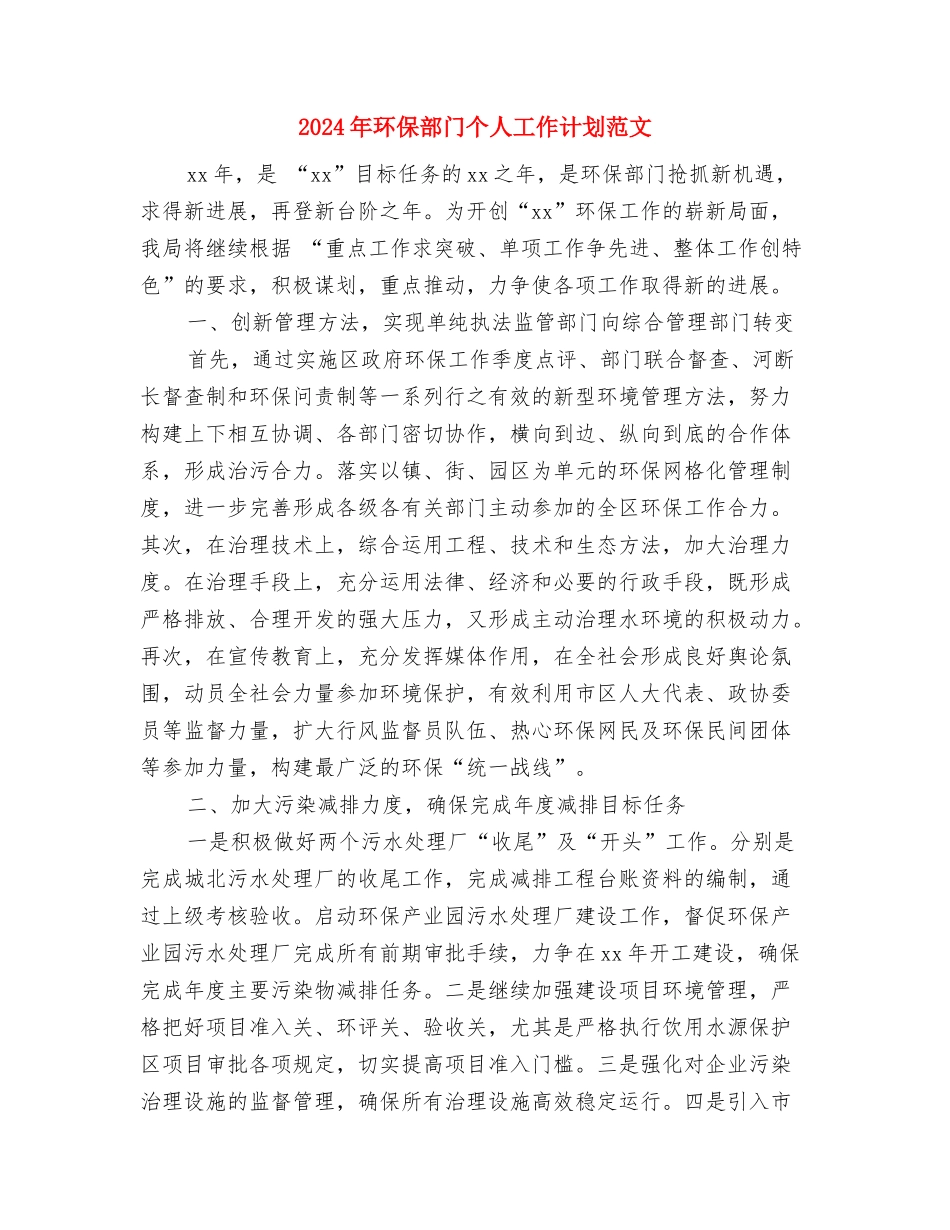 2024年环保局环境政策法制工作计划范文与2024年环保部门个人工作计划范文汇编_第3页