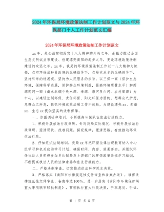2024年环保局环境政策法制工作计划范文与2024年环保部门个人工作计划范文汇编