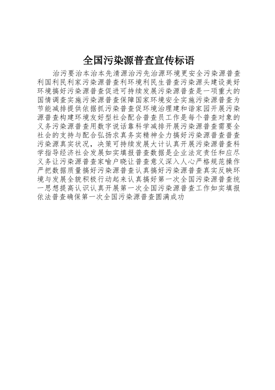 全国污染源普查宣传标语大全_第1页