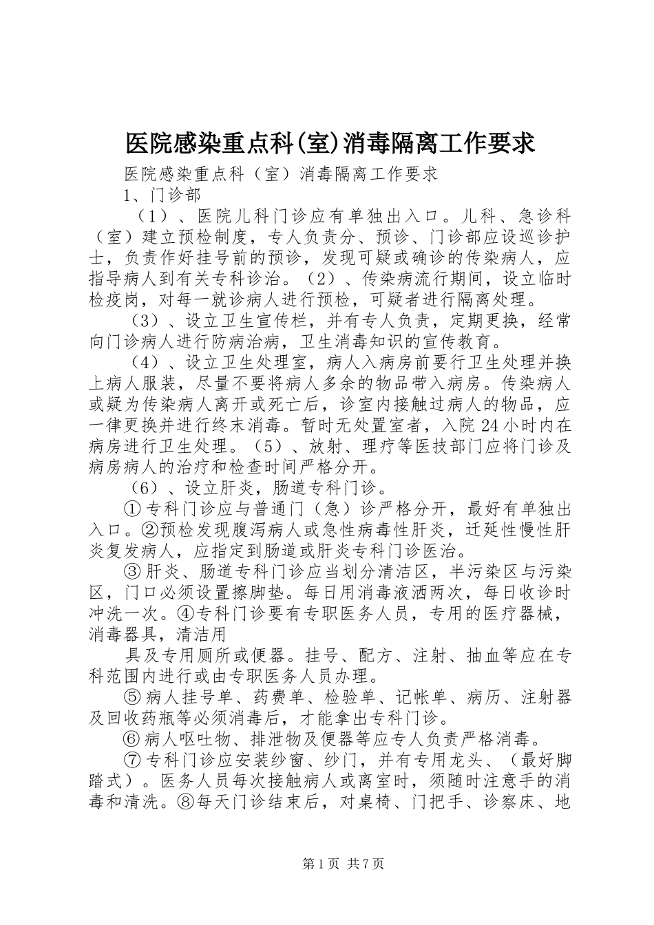 医院感染重点科(室)消毒隔离工作要求_第1页