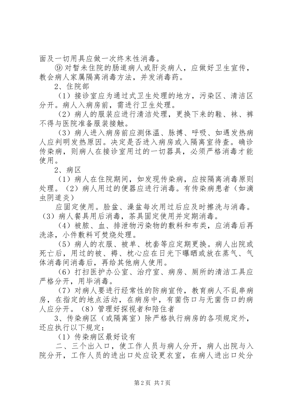医院感染重点科(室)消毒隔离工作要求_第2页