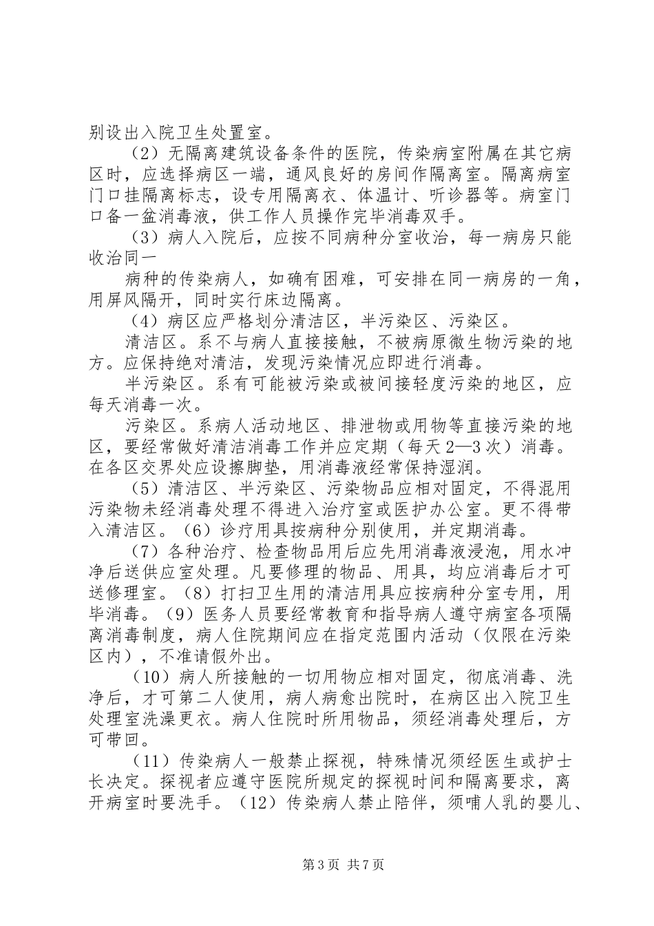 医院感染重点科(室)消毒隔离工作要求_第3页