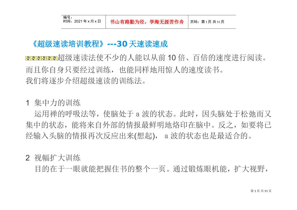 超级速读培训教程30天速成(DOC72页)_第1页