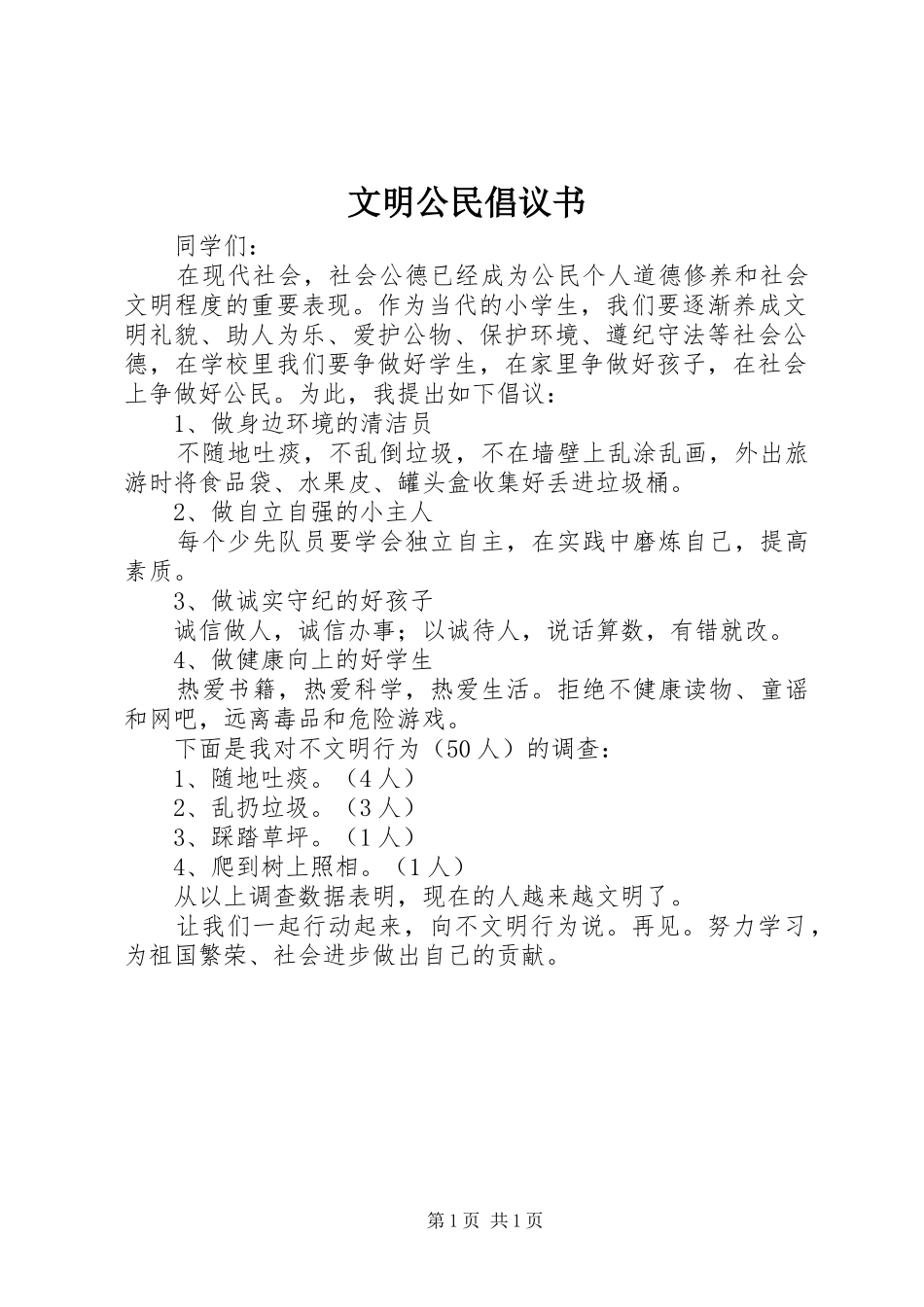 文明公民倡议书范文(5)_第1页