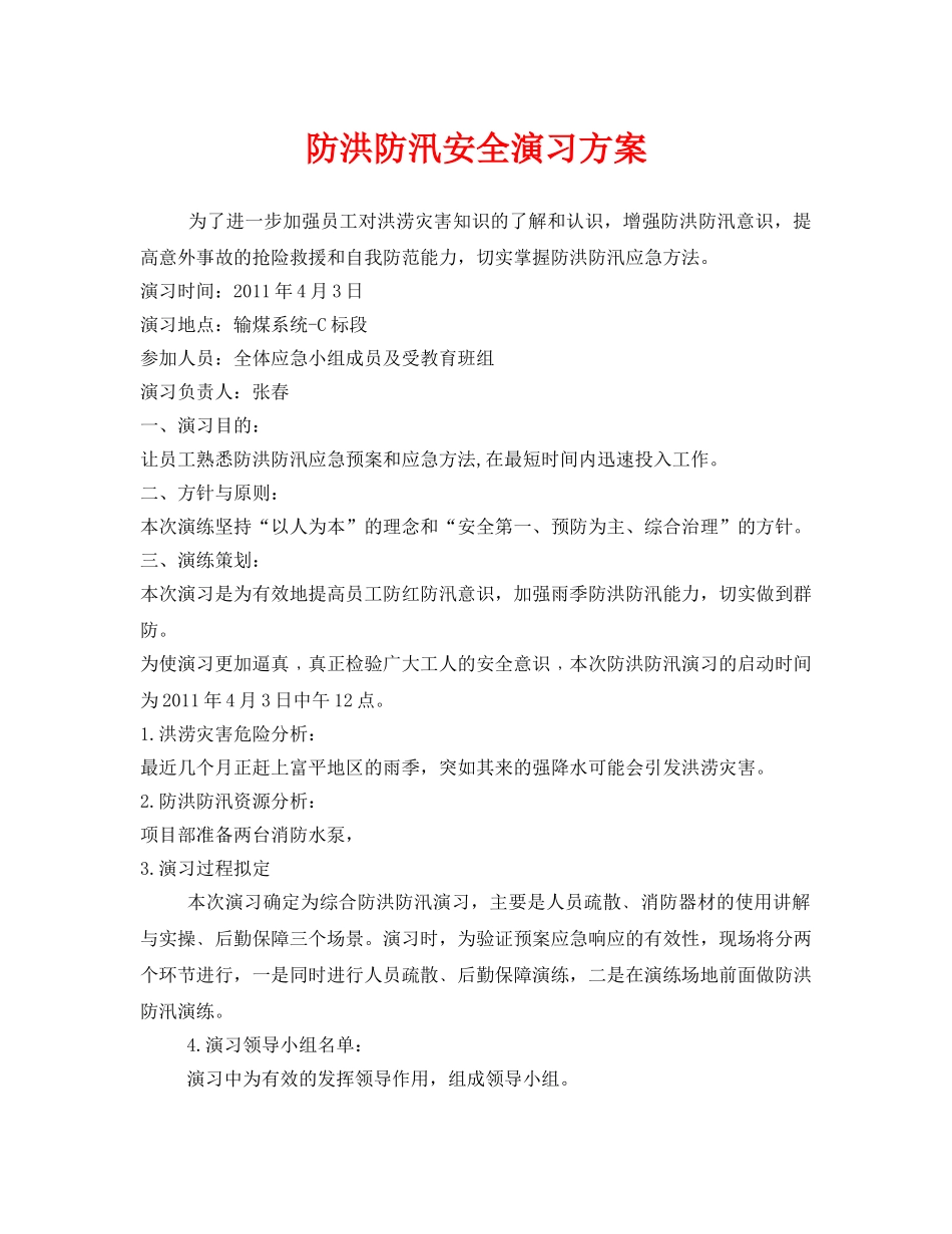 《安全管理应急预案》之防洪防汛安全演习方案 _第1页