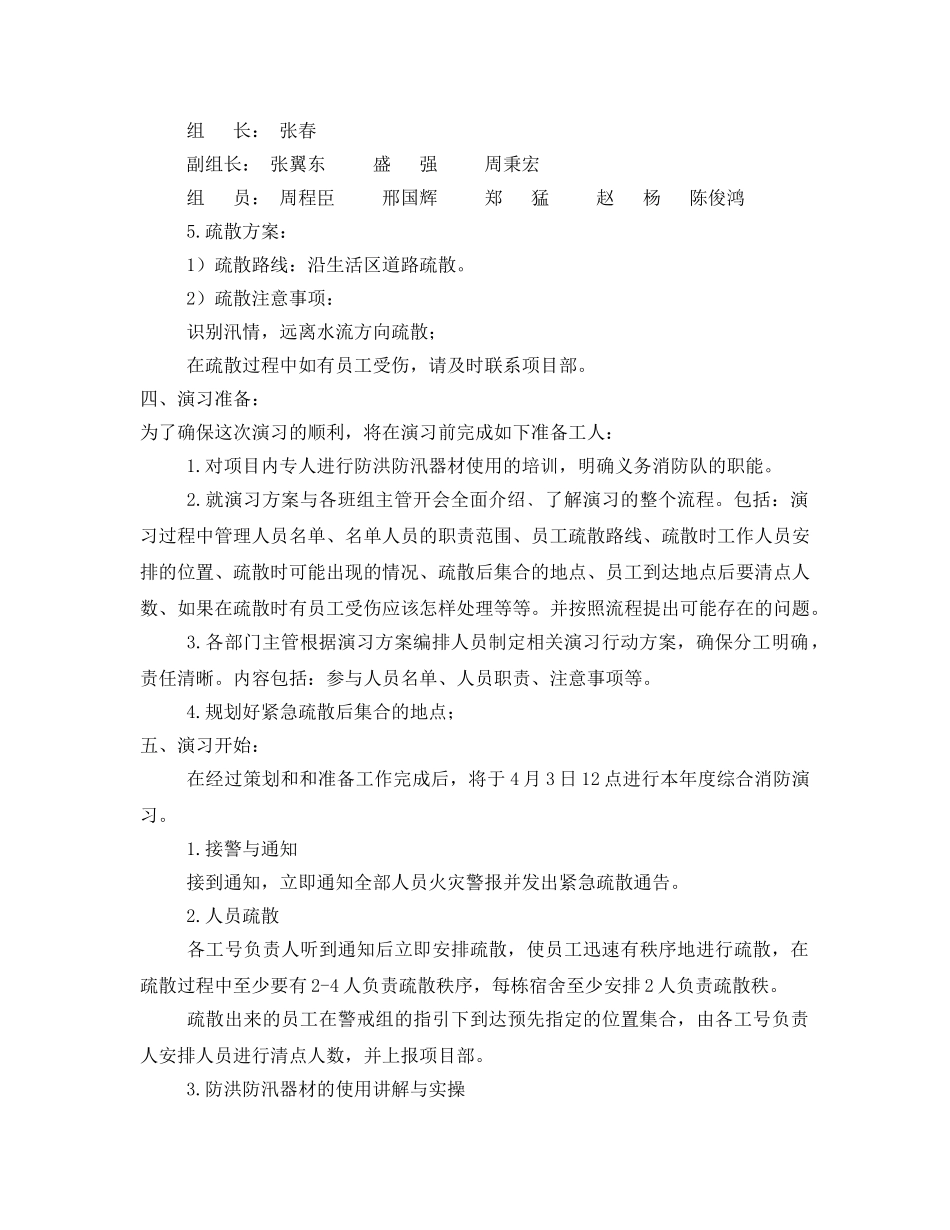 《安全管理应急预案》之防洪防汛安全演习方案 _第2页