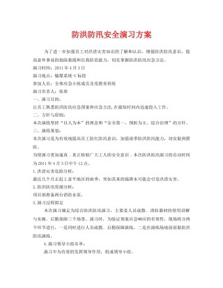 《安全管理应急预案》之防洪防汛安全演习方案 