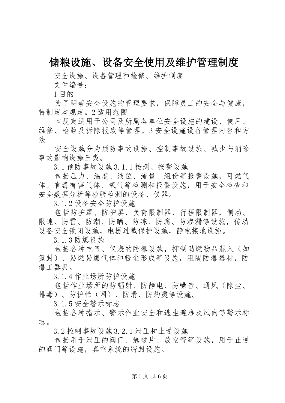 储粮设施、设备安全使用及维护管理规章制度细则_第1页