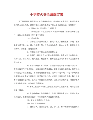 《安全管理应急预案》之小学防火安全演练方案 