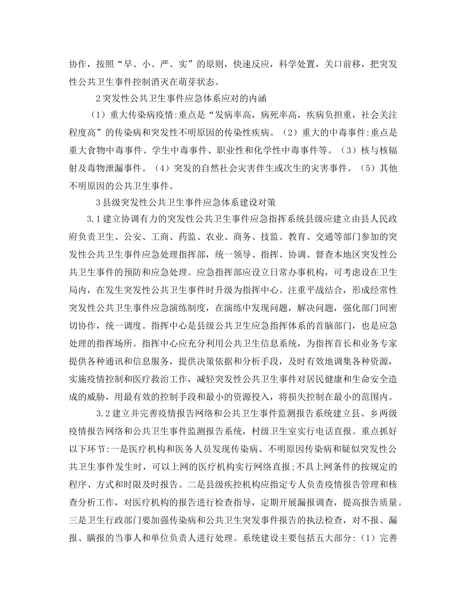 《安全管理应急预案》之县级突发性公共卫生事件应急体系建设探讨 _第2页
