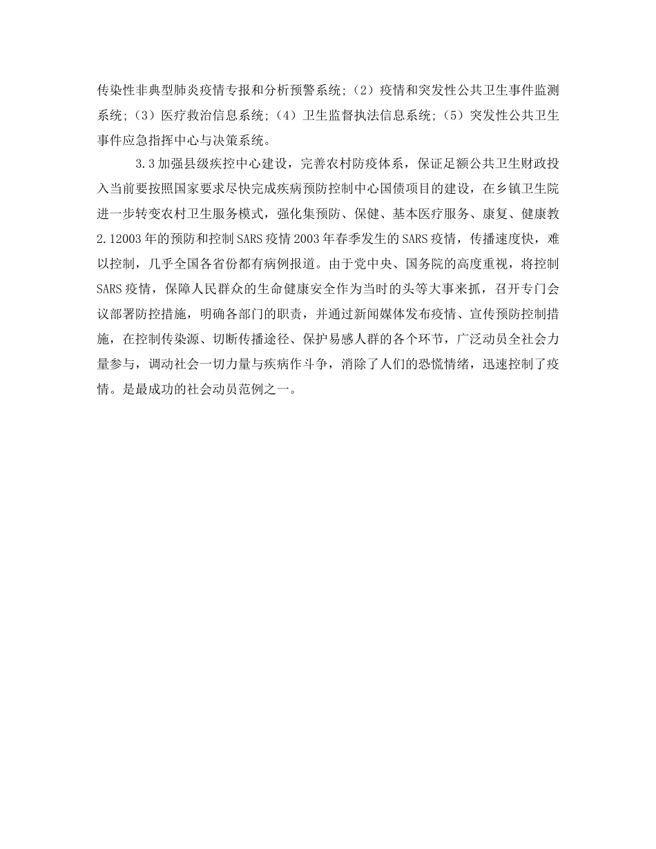 《安全管理应急预案》之县级突发性公共卫生事件应急体系建设探讨 _第3页