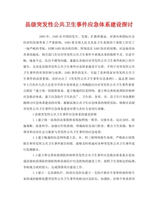 《安全管理应急预案》之县级突发性公共卫生事件应急体系建设探讨 