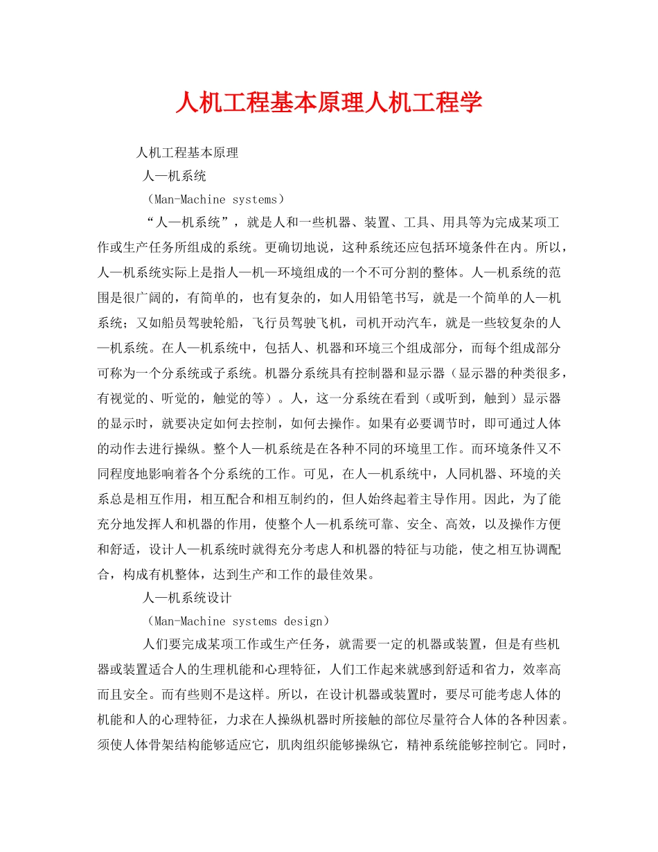《安全技术》之人机工程基本原理人机工程学 _第1页