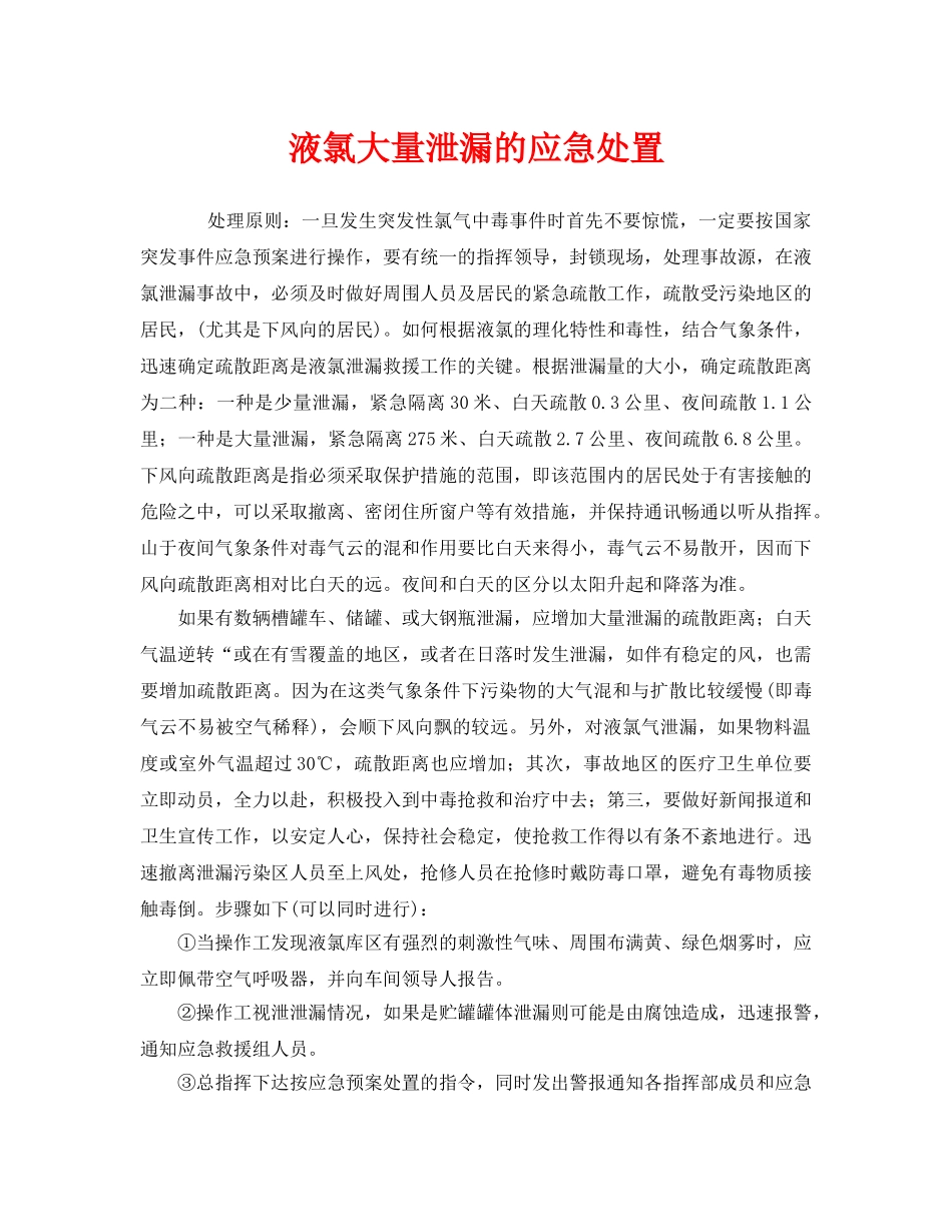 《安全管理应急预案》之液氯大量泄漏的应急处置 _第1页