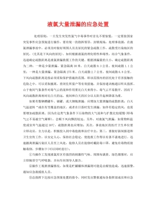 《安全管理应急预案》之液氯大量泄漏的应急处置 