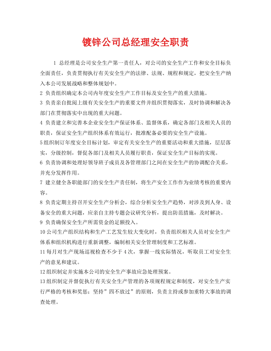 《安全管理制度》之镀锌公司总经理安全职责 _第1页
