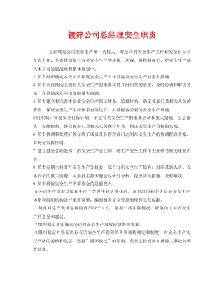《安全管理制度》之镀锌公司总经理安全职责 