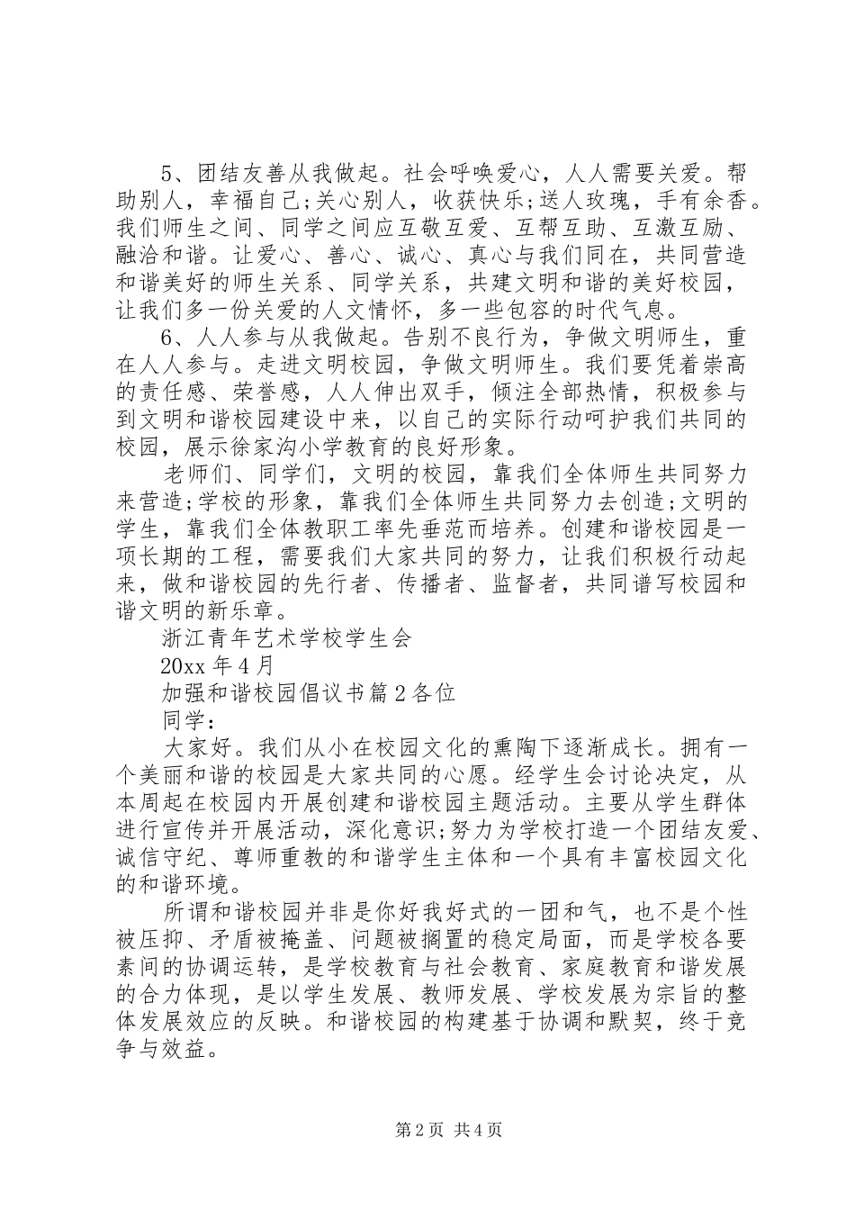 加强和谐校园倡议书范文_第2页