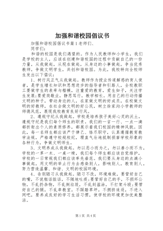 加强和谐校园倡议书范文