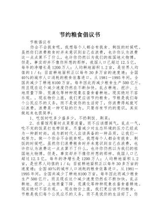 节约粮食倡议书范文 (2)