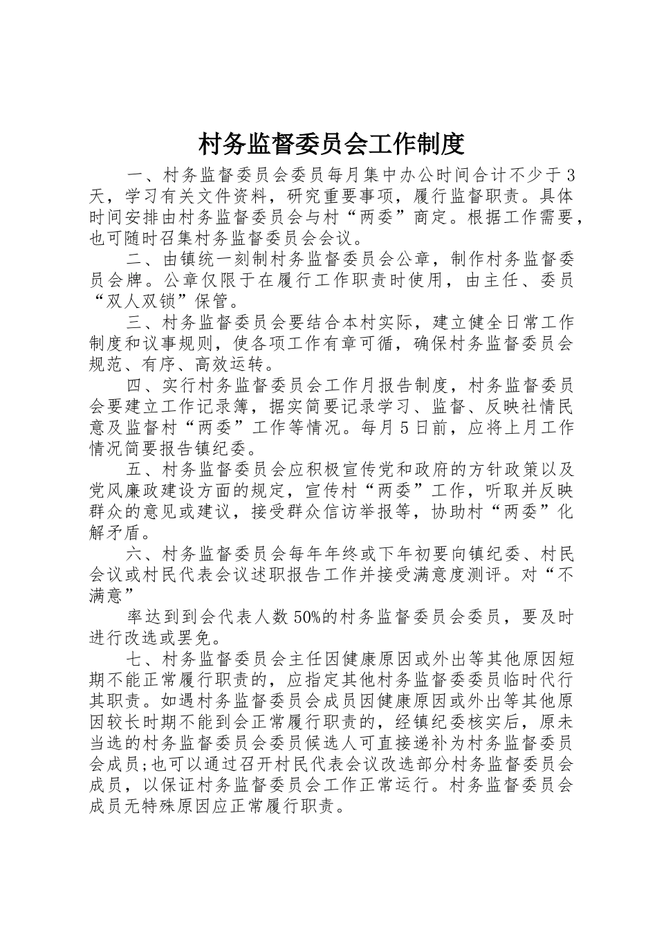 村务监督委员会工作规章制度细则_第1页