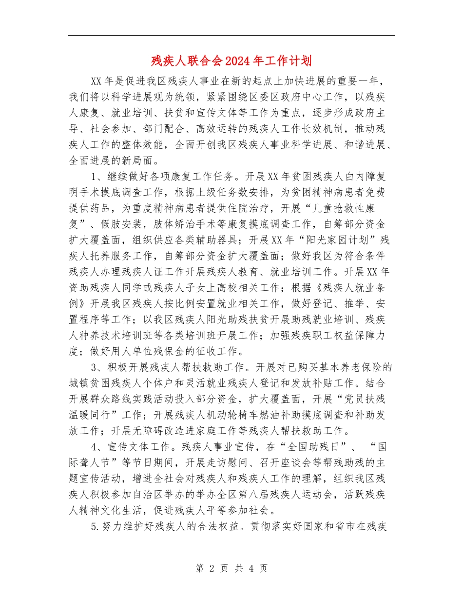 残疾人联合会2024年工作计划_第2页