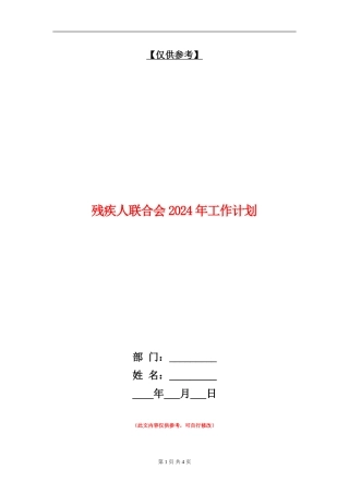 残疾人联合会2024年工作计划