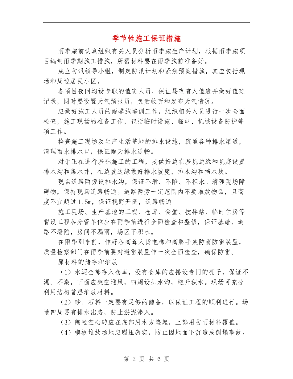 季节性施工保证措施_第2页