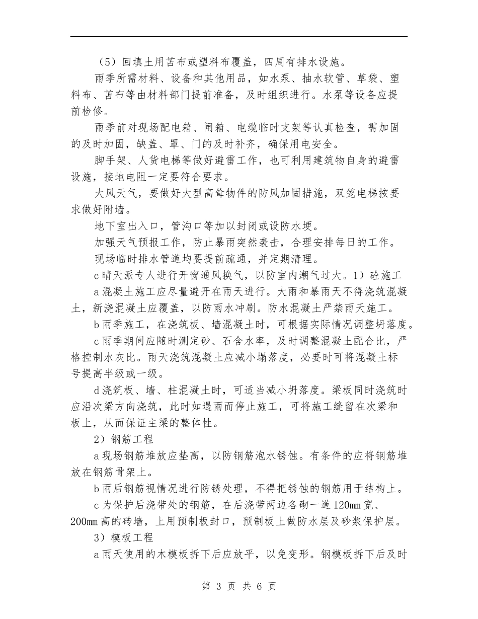 季节性施工保证措施_第3页