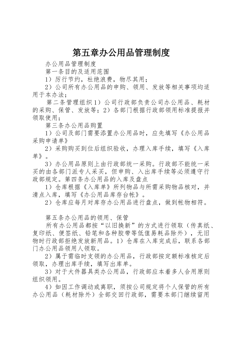 第五章办公用品规章制度管理_第1页