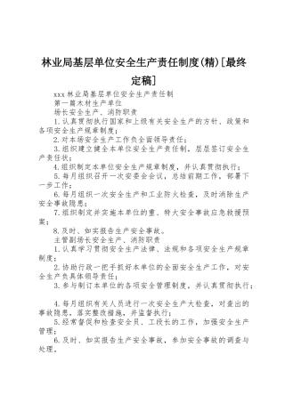 林业局基层单位安全生产责任规章制度(精)[最终定稿] 